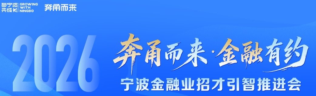 锚定“双城记”人才引擎 宁波金融业组团赴浙大揽才\n2000余席优质岗位虚位以待