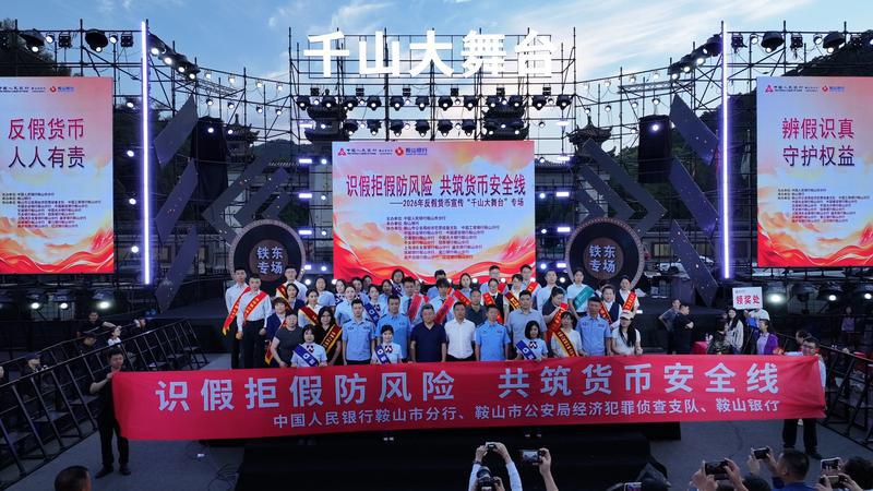 中国人民银行鞍山市分行：“反假”民生课邂逅千山夜